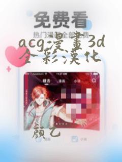 acg漫画3d全彩汉化