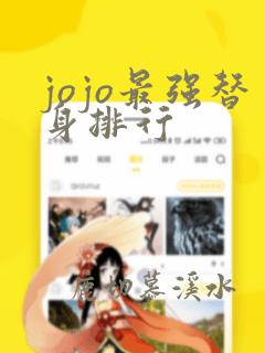 jojo最强替身排行