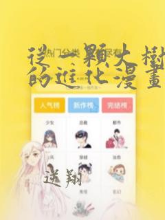 从一颗大树开始的进化漫画免费观看