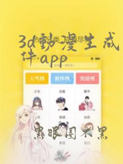 3d动漫生成软件app