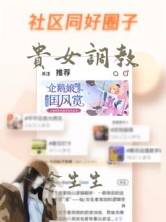 贵女调教