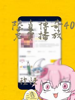 陆贞传奇40集免费播放