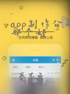 app制作公司哪个好