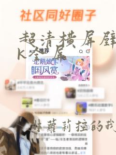 超清横屏壁纸4k全屏