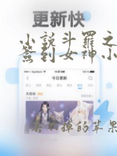 小说斗罗之开局签到女神小舞苏墨轩离线下载