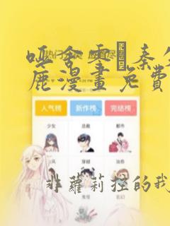 哑舍零·秦失其鹿漫画免费下拉式