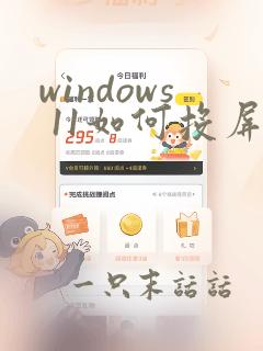 windows 11如何投屏