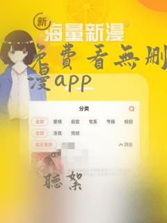 免费看无删减韩漫app