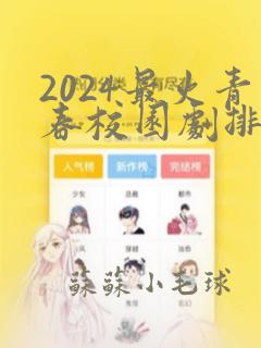 2024最火青春校园剧排行榜