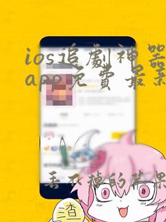 ios追剧神器app免费最新