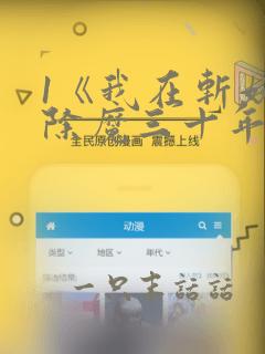 1《我在斩妖司除魔三十年》