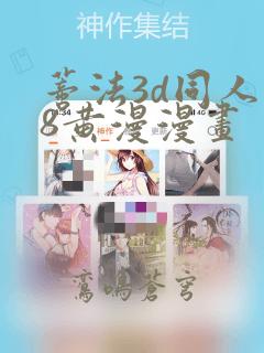 蒂法3d同人18黄漫漫画