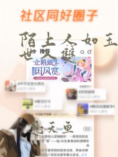 陌上人如玉公子世入双