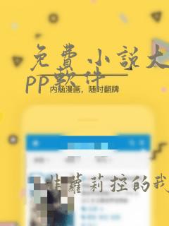 免费小说大全app软件