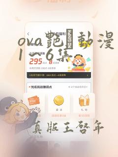 ova艳鉧动漫1～6集