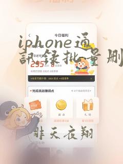 iphone通讯录批量删除联系人