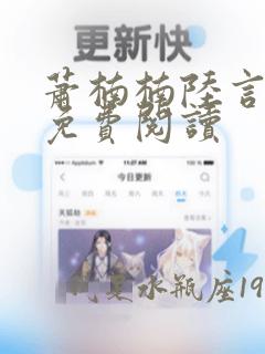 萧楠楠陆言小说免费阅读