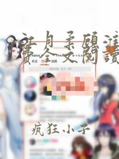 江月柔顾淮城免费全文阅读