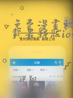 免费漫画软件下载最新版ios