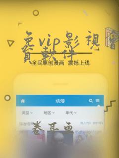 免vip影视会员软件