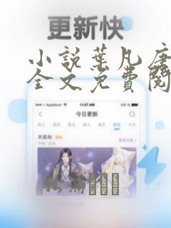 小说叶凡唐若雪全文免费阅读