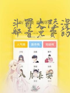 斗罗大陆漫画在哪看免费的