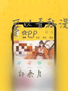 可以看韩漫的免费app