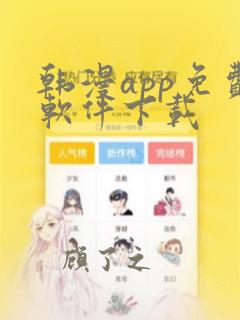 韩漫app免费软件下载