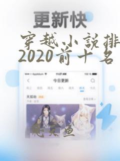 穿越小说排行榜2020前十名