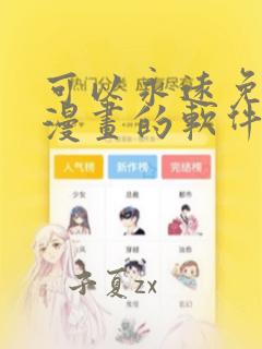 可以永远免费看漫画的软件