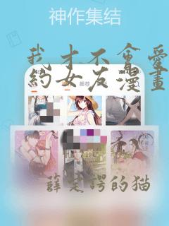 我才不会爱上契约女友漫画免费