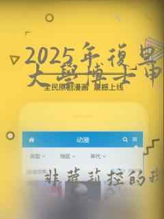 2025年复旦大学博士申请考核