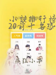 小说排行榜2020前十名恐怖小说