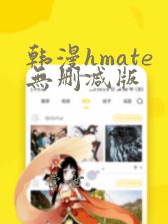 韩漫hmate无删减版