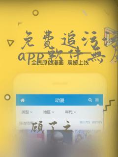 免费追污污动漫app软件无广告