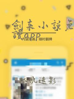 剑来小说免费阅读app