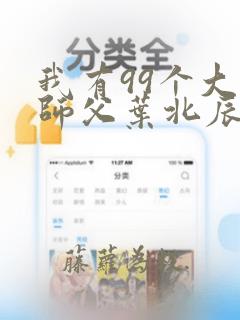 我有99个大佬师父叶北辰小说