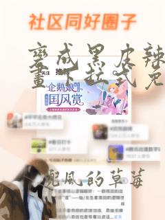 变成黑皮辣妹漫画下拉式免费阅读