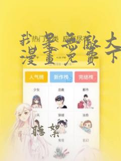 我是无敌大天才漫画免费下拉式