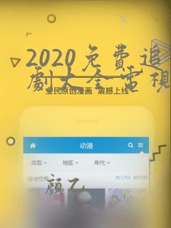 2020免费追剧大全电视剧