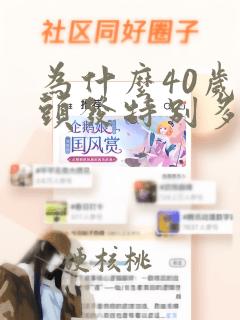 为什么40岁白头发特别多