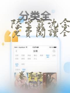 陆云霆沈念小说免费阅读全文