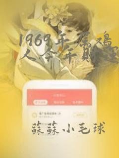 1969年属鸡人今年财运如何