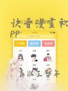 快看漫画软件app