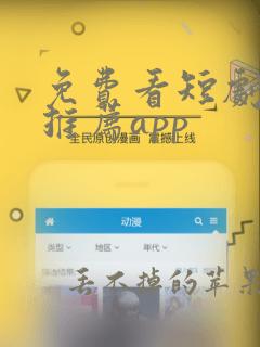 免费看短剧软件推荐app