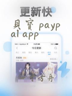 贝宝 paypal app