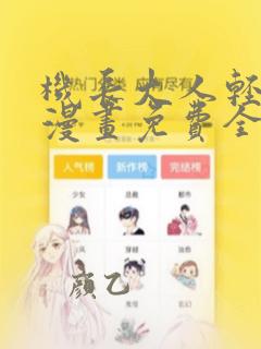 机长大人轻点爱漫画免费全集