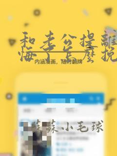 和老公提离婚后悔了怎么挽回