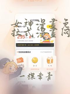 女神漫画免费下拉式漫画网