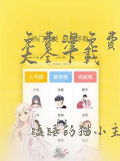 免费漫免费漫画大全下载